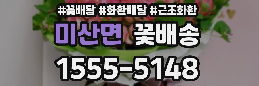 미산면 꽃배송