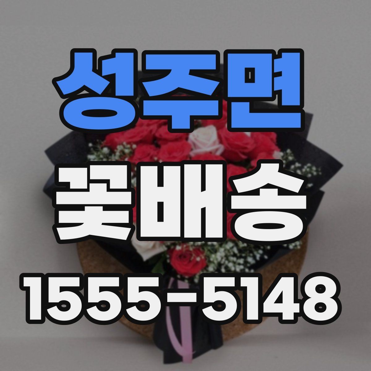 성주면 꽃배송 예쁜 포장보다 중요한 요소