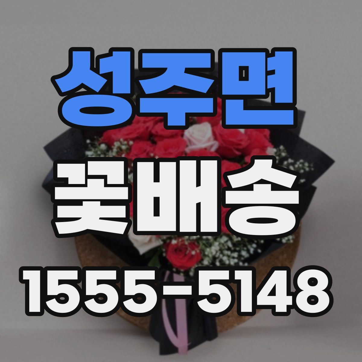 성주면 꽃배송