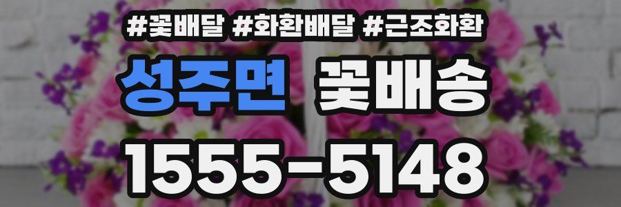 성주면 꽃배송