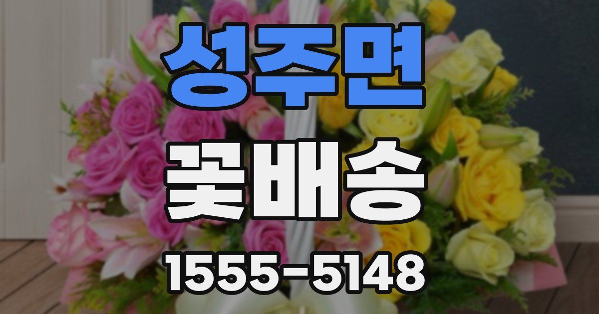 성주면 꽃배송