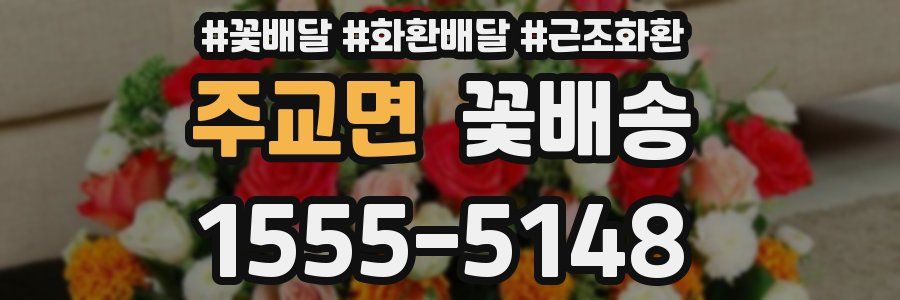 주교면 꽃배송
