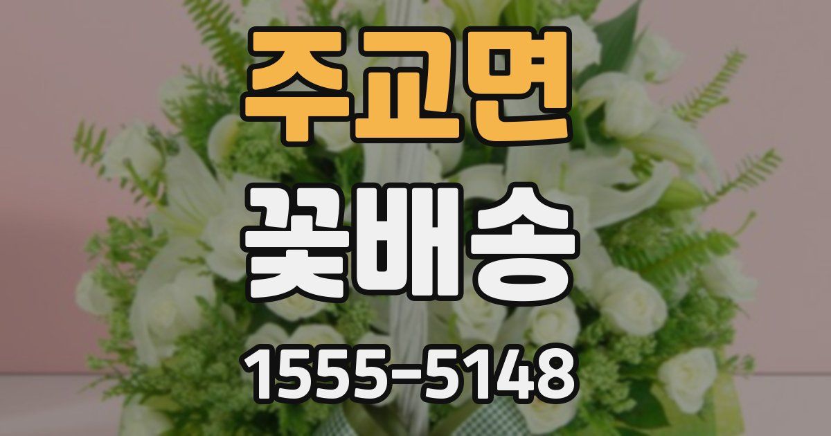 주교면 꽃배송