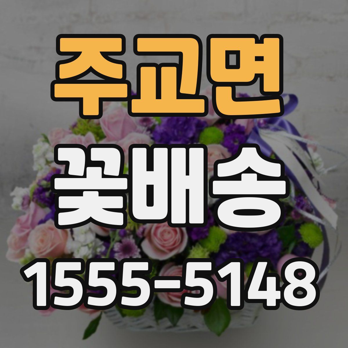 주교면 꽃배송
