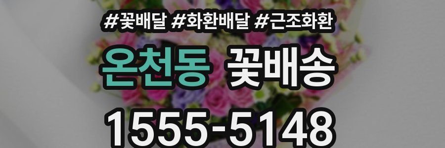 온천동 꽃배송