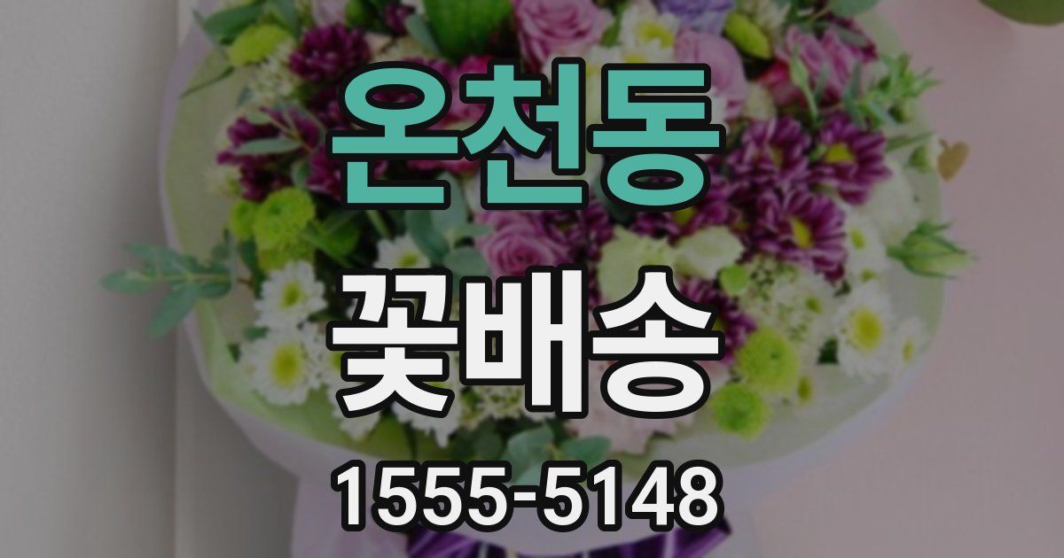 온천동 꽃배송