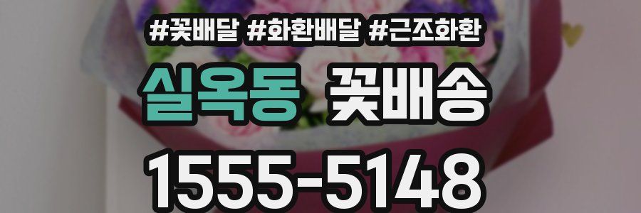 실옥동 꽃배송