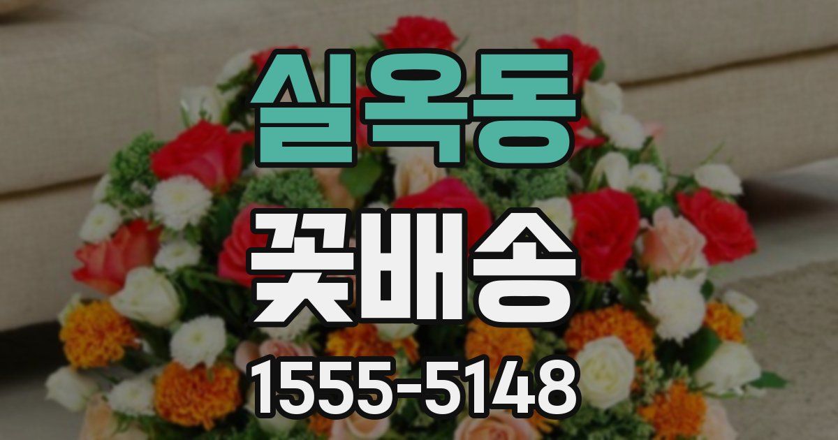 실옥동 꽃배송