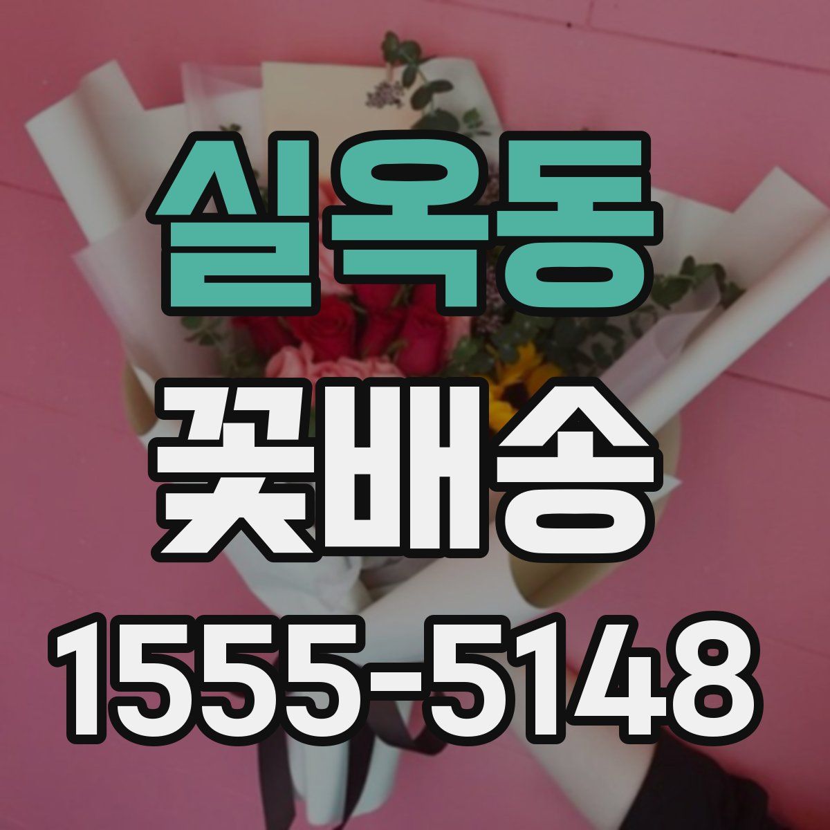 실옥동 꽃배송