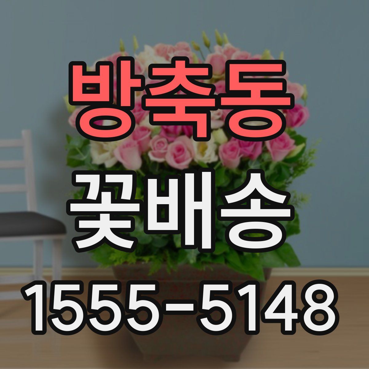 방축동 꽃배송