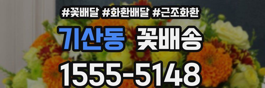 기산동 꽃배송