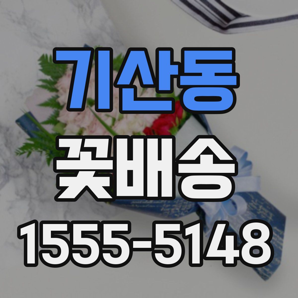 기산동 꽃배송