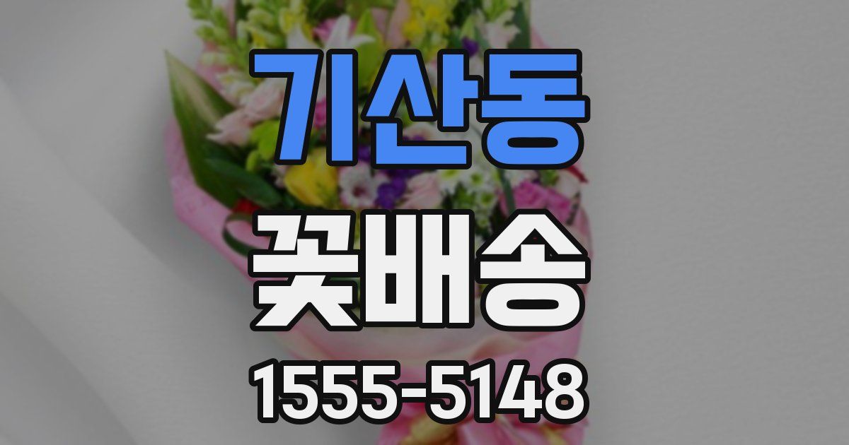 기산동 꽃배송