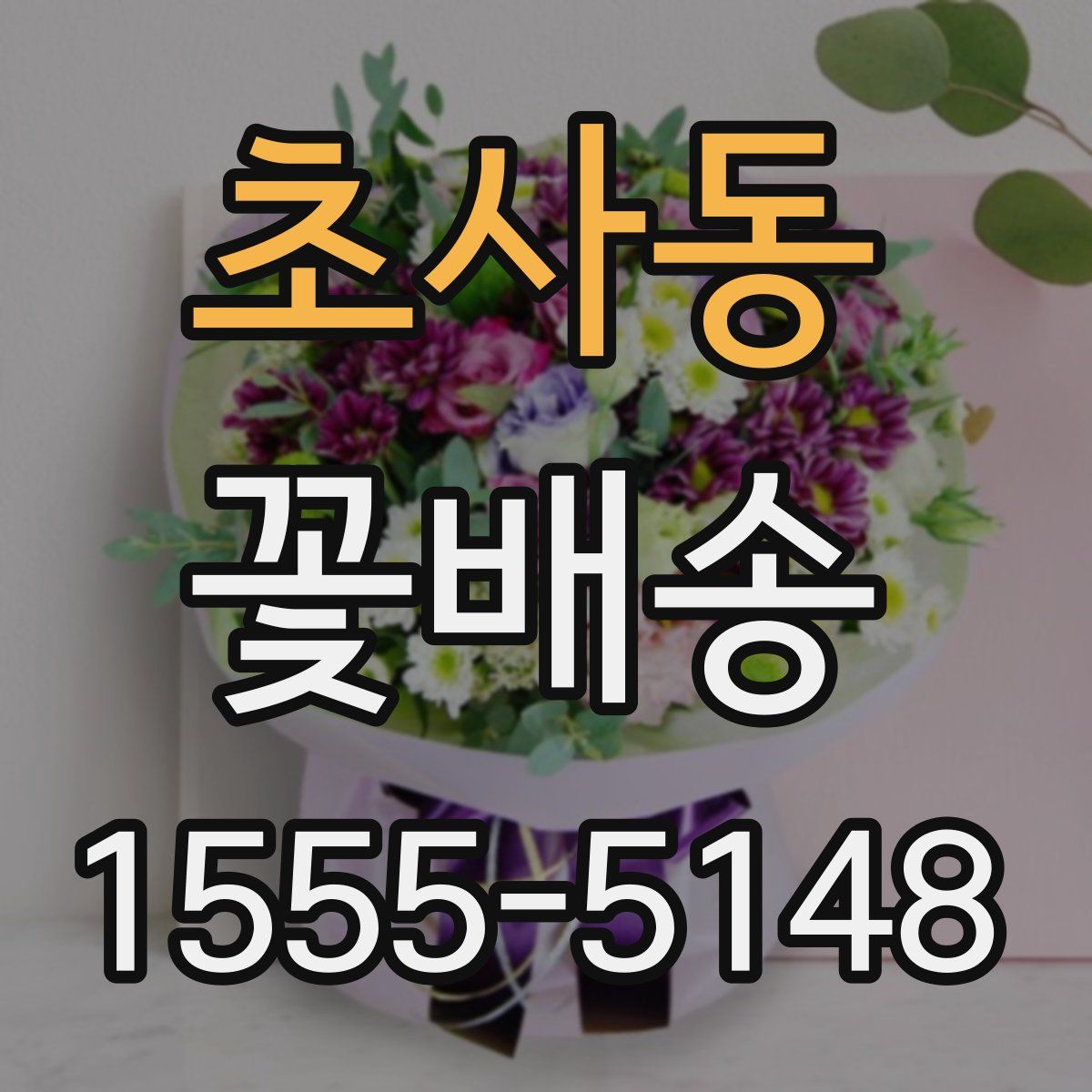 초사동 꽃배송