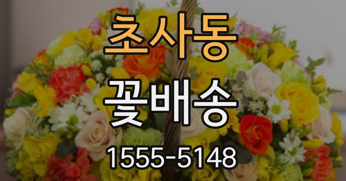 초사동 꽃배송