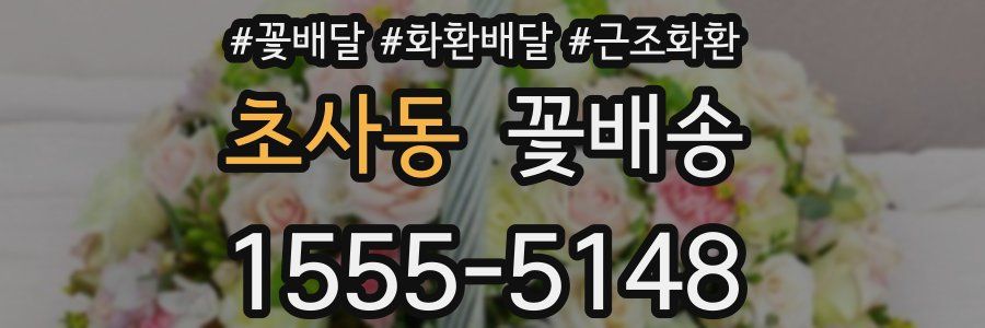 초사동 꽃배송