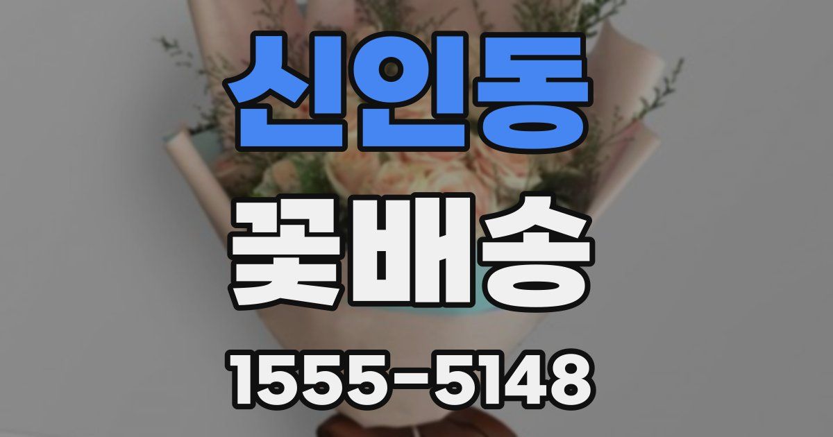 신인동 꽃배송