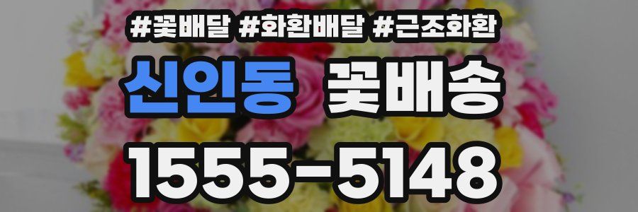 신인동 꽃배송