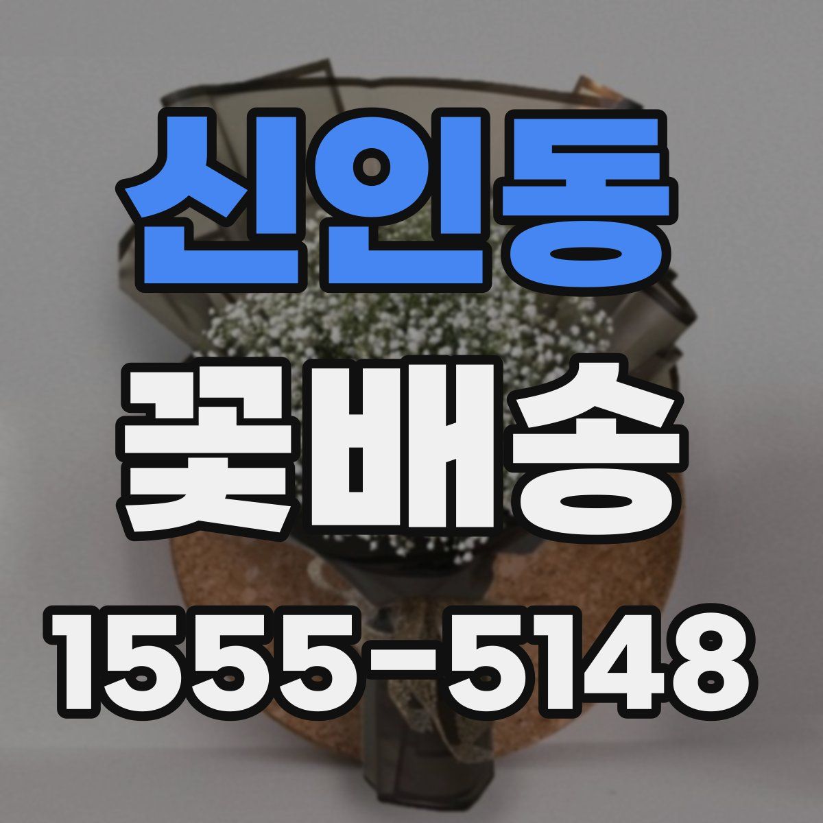 신인동 꽃배송