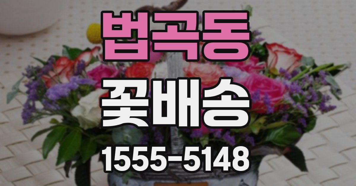 법곡동 꽃배송