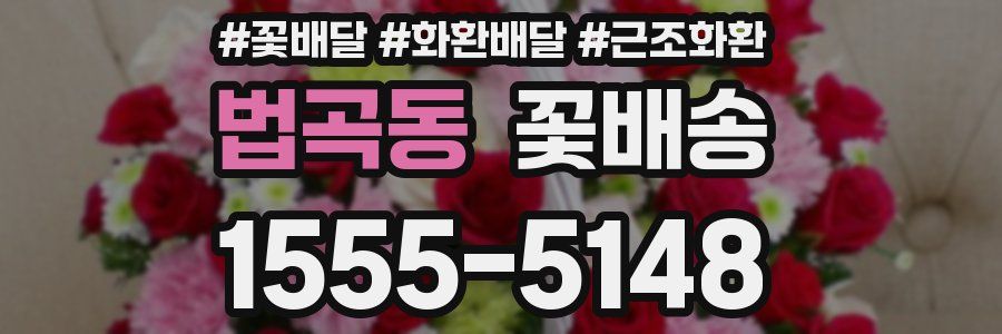 법곡동 꽃배송