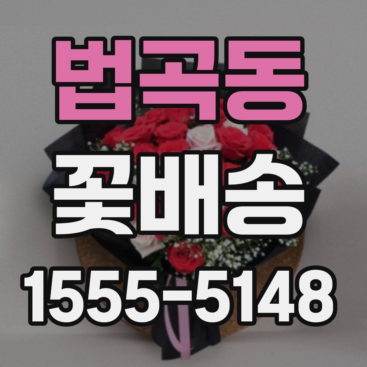 법곡동 꽃배송