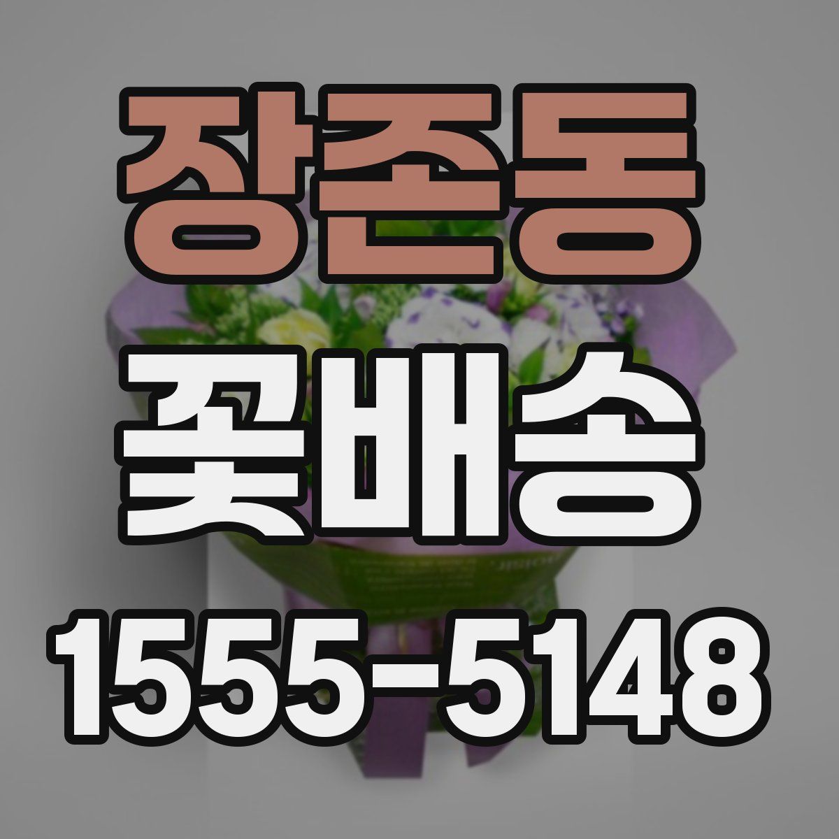 장존동 꽃배송