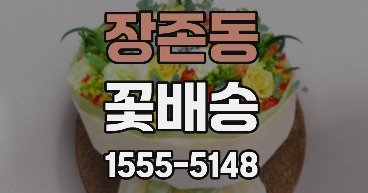장존동 꽃배송