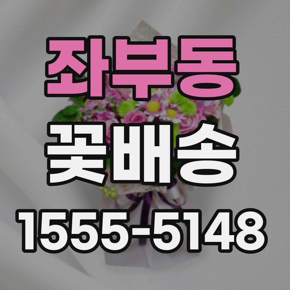 좌부동 꽃배송