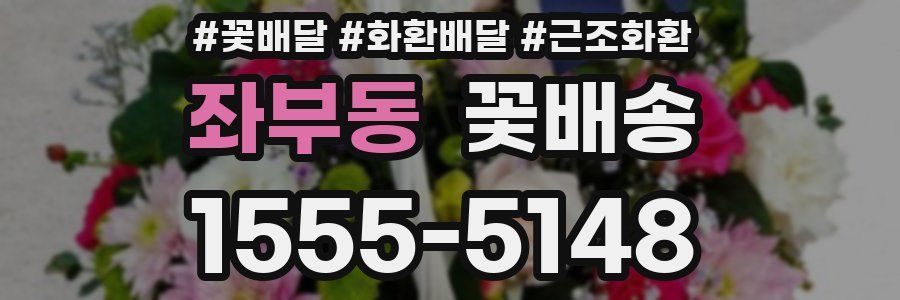 좌부동 꽃배송