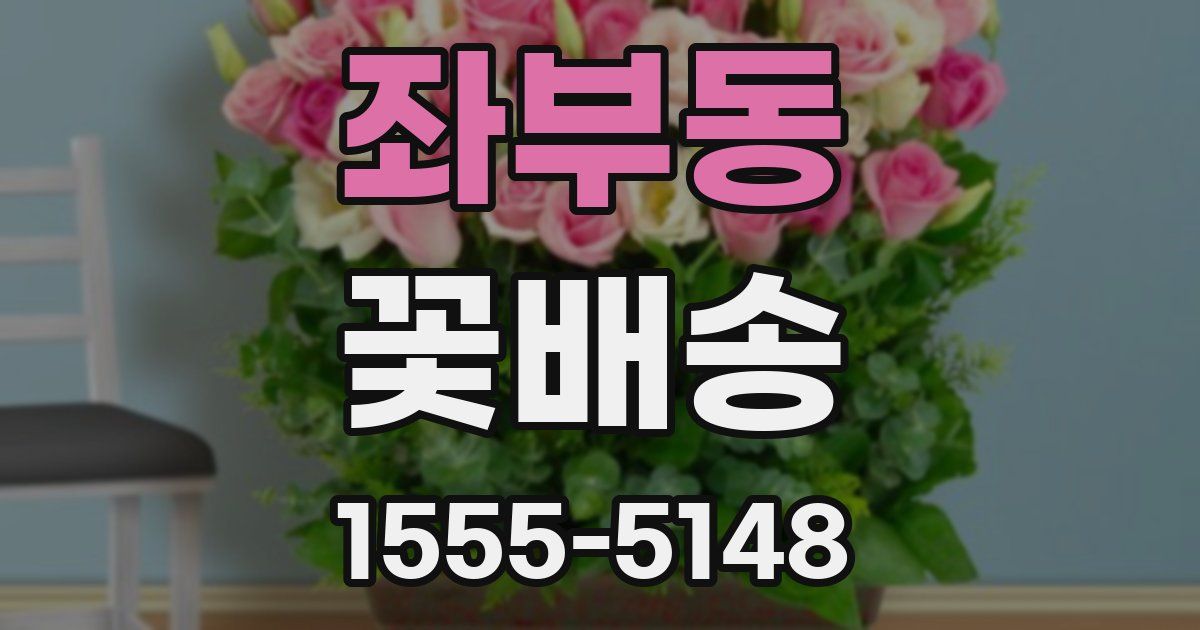 좌부동 꽃배송