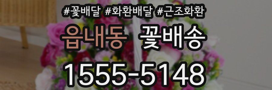 읍내동 꽃배송