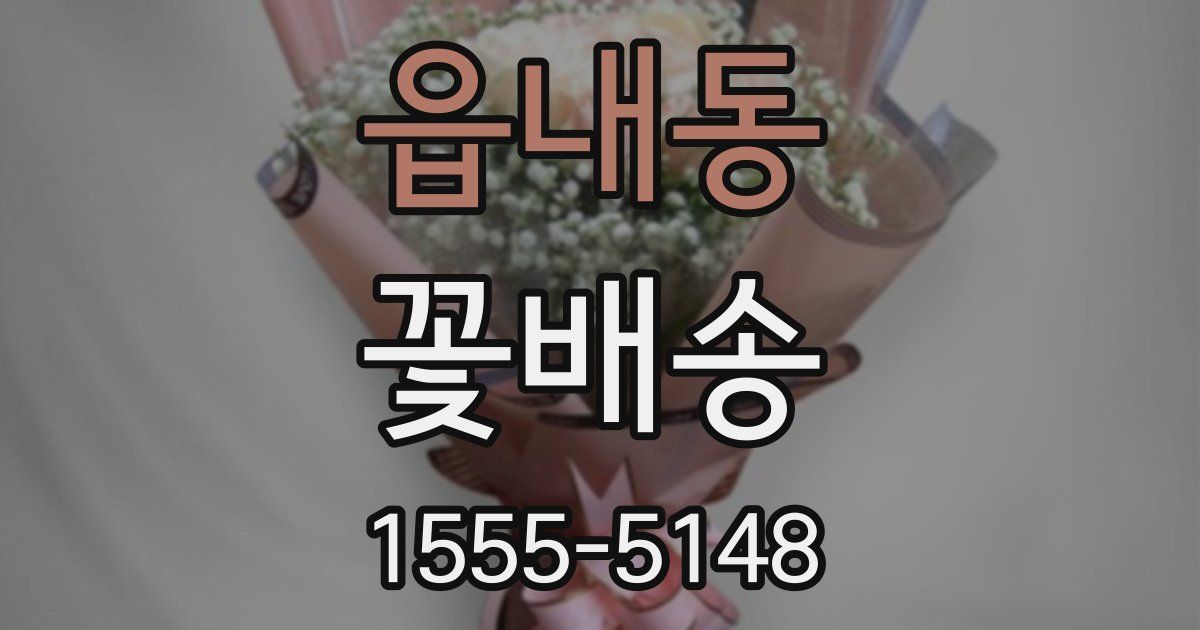 읍내동 꽃배송