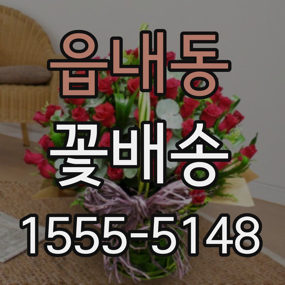 읍내동 꽃배송