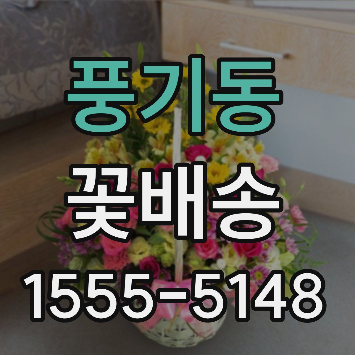 풍기동 꽃배송