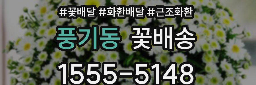 풍기동 꽃배송
