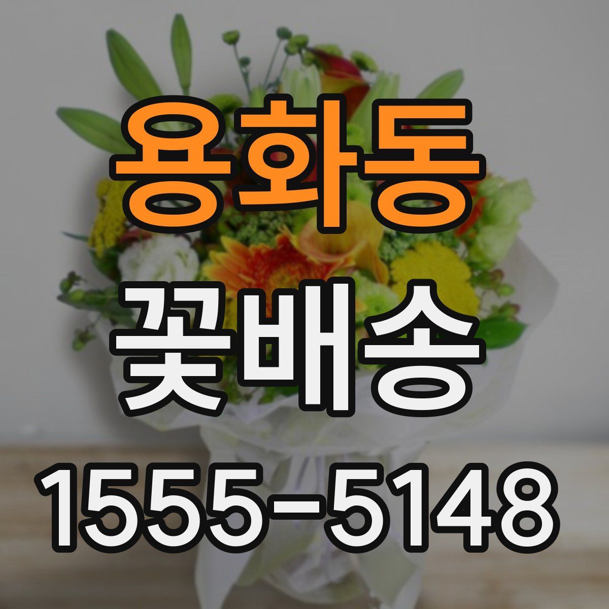 용화동 꽃배송