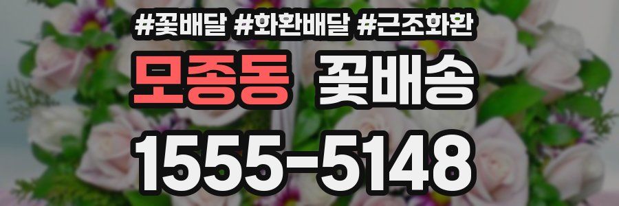 모종동 꽃배송