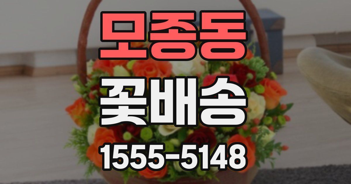 모종동 꽃배송