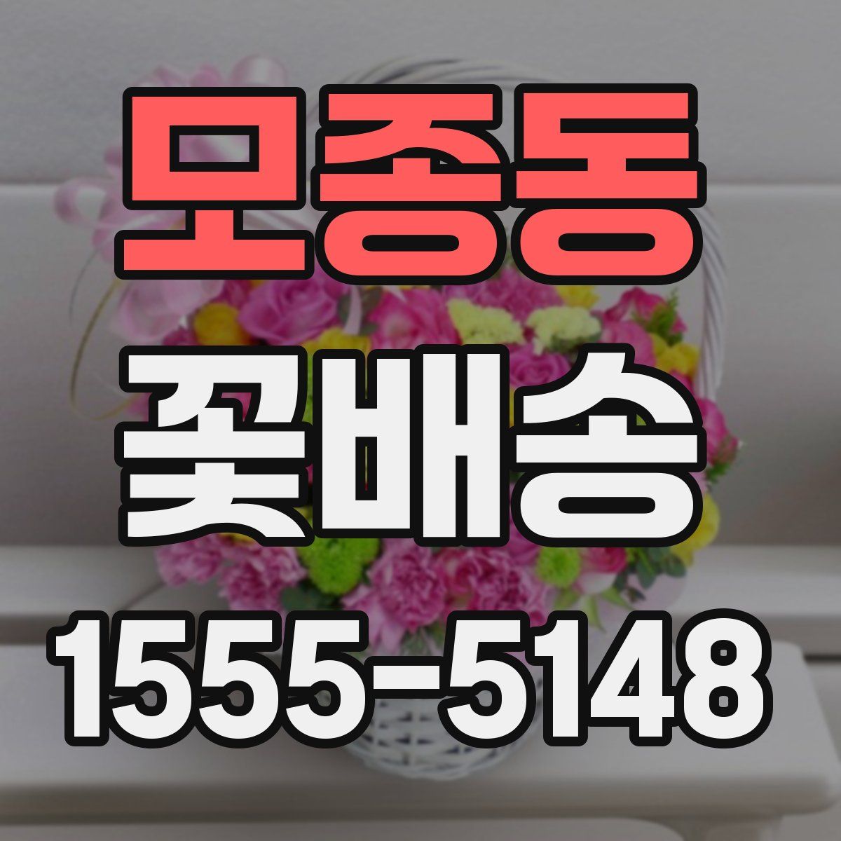 모종동 꽃배송