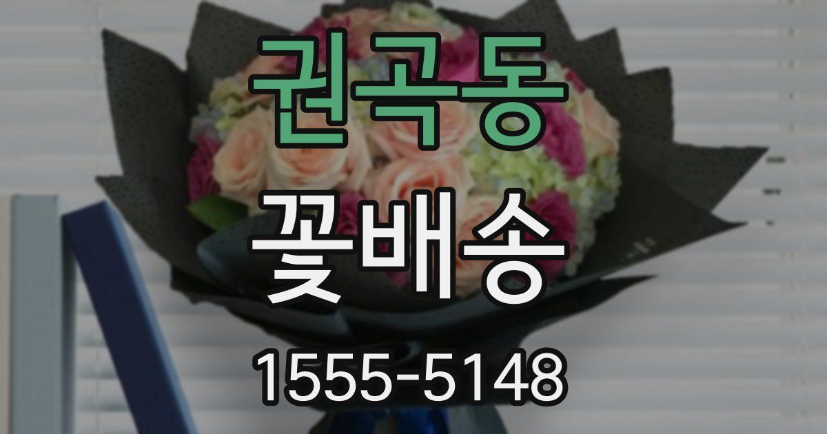 권곡동 꽃배송