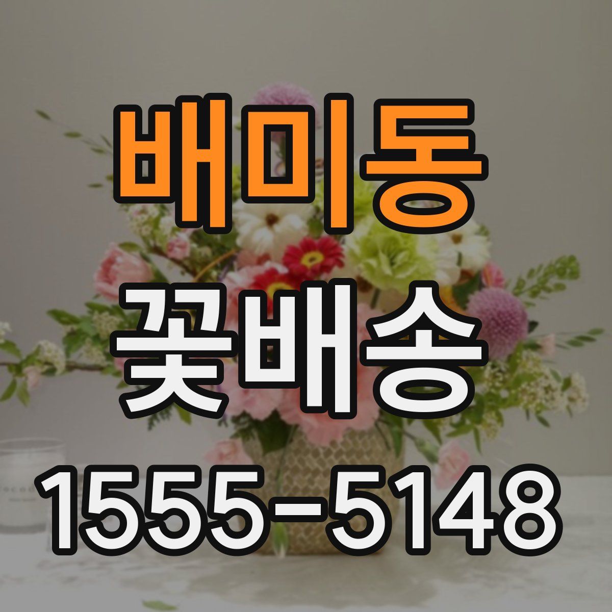 배미동 꽃배송