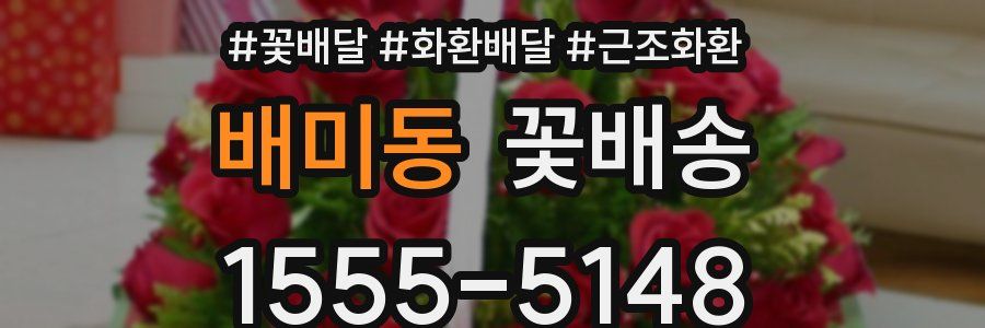 배미동 꽃배송