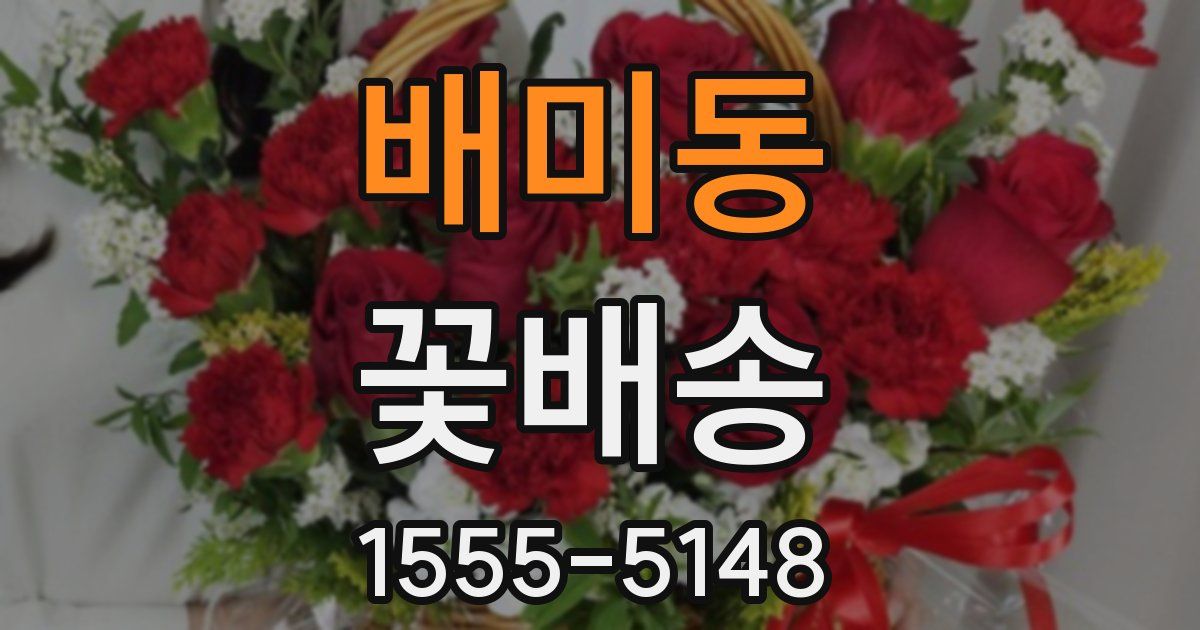 배미동 꽃배송