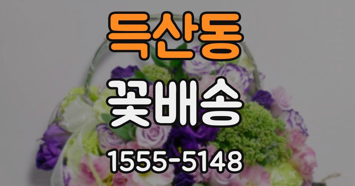 득산동 꽃배송
