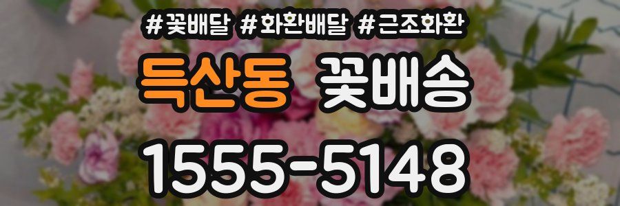 득산동 꽃배송