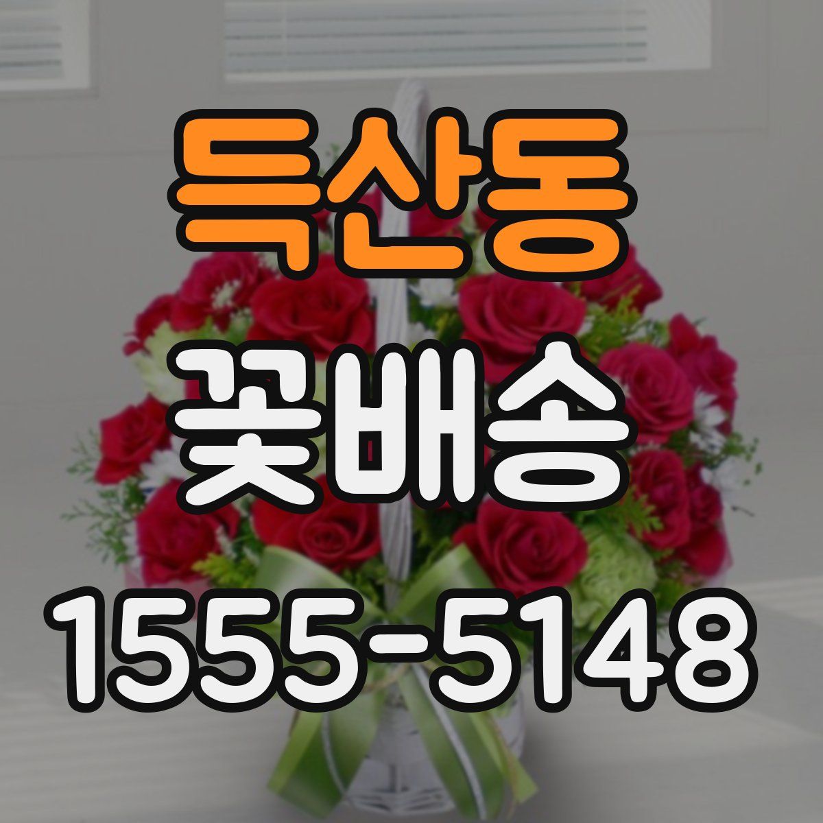 득산동 꽃배송