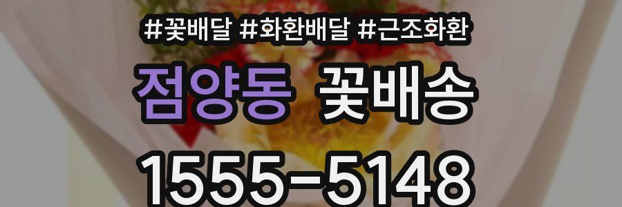 점양동 꽃배송