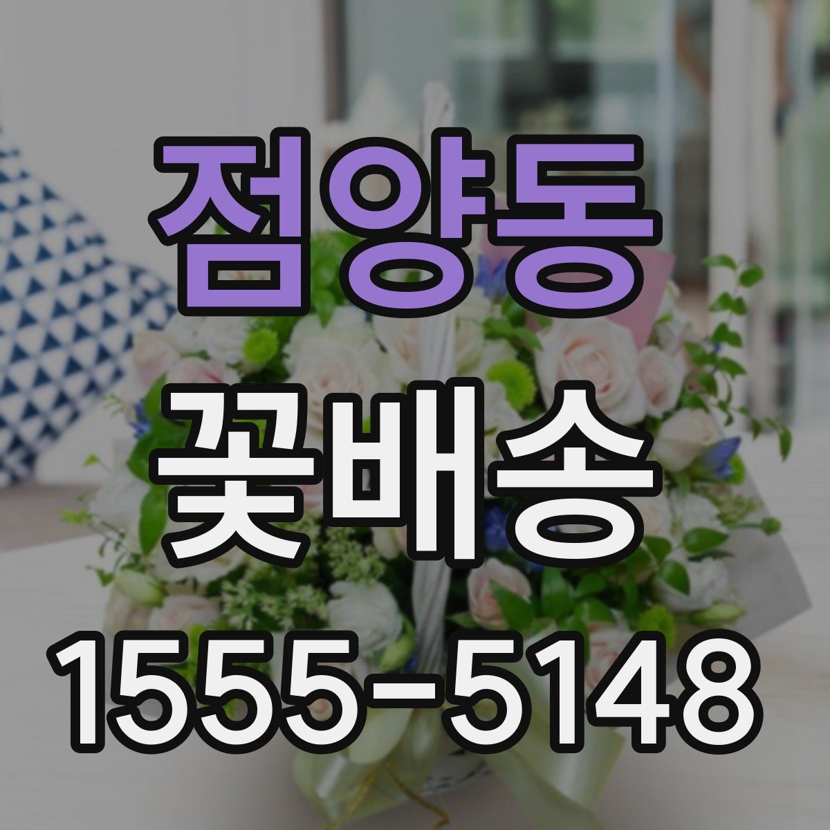 점양동 꽃배송