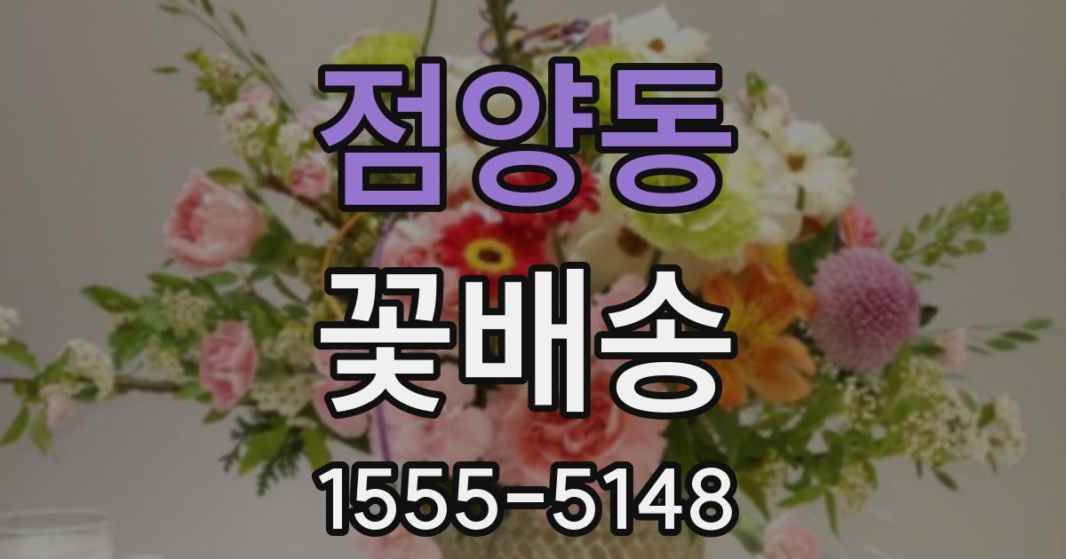 점양동 꽃배송